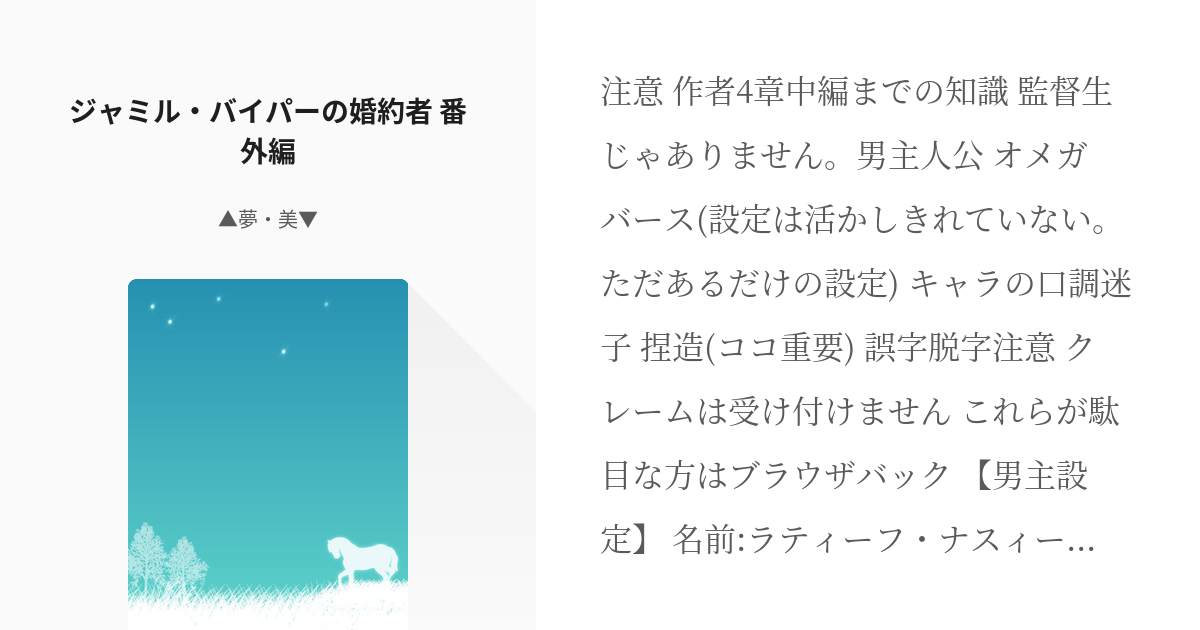 2 ジャミル・バイパーの婚約者 番外編 | ジャミル - △夢・美▽の小説