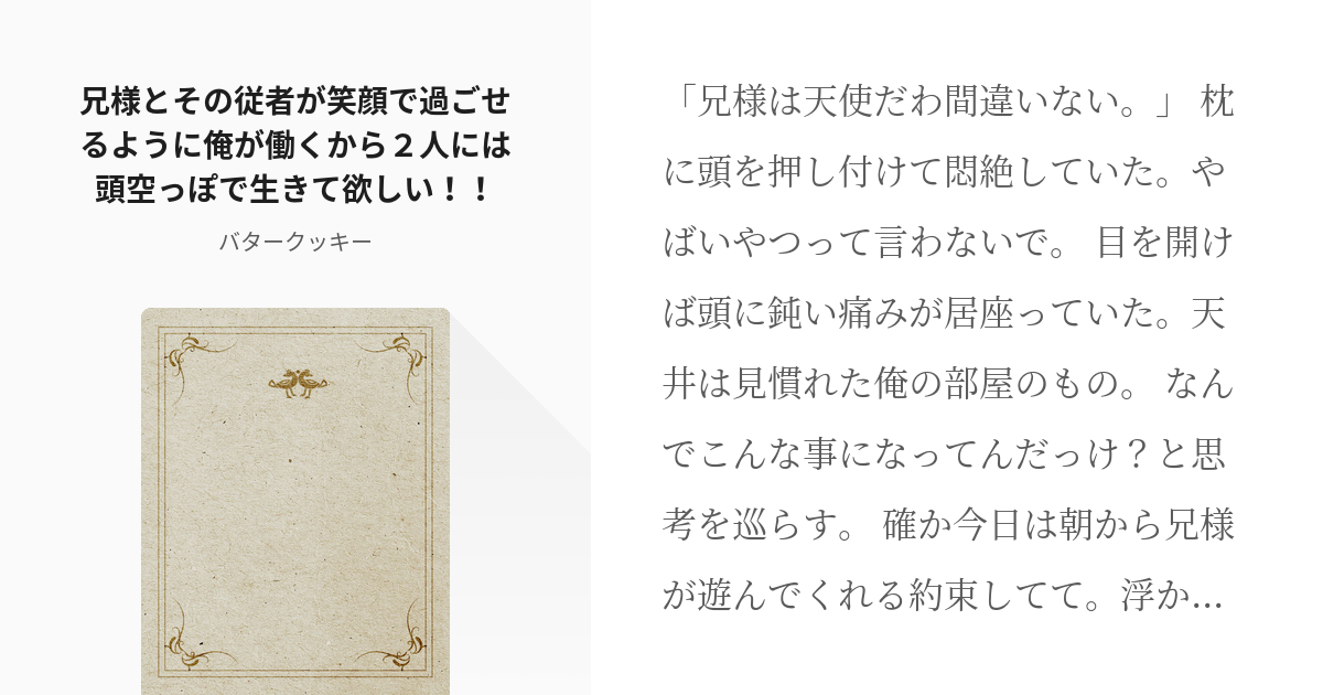 1 兄様とその従者が笑顔で過ごせるように俺が働くから２人には頭空っぽで生きて欲しい 兄様とその Pixiv