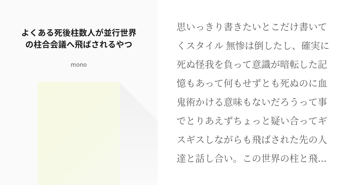 8 よくある死後柱数人が並行世界の柱合会議へ飛ばされるやつ 鬼滅の短編集 Monoの小説シリー Pixiv