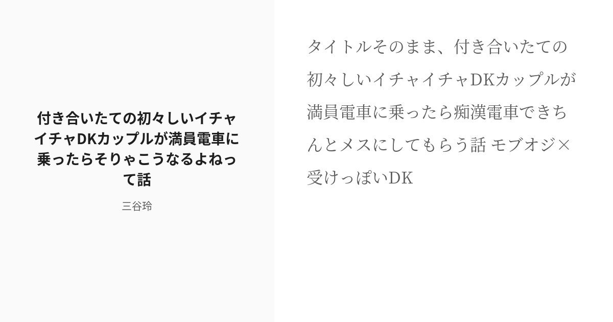 [r 18] 1 付き合いたての初々しいイチャイチャdkカップルが満員電車に乗ったらそりゃこうなるよねって話 三 Pixiv