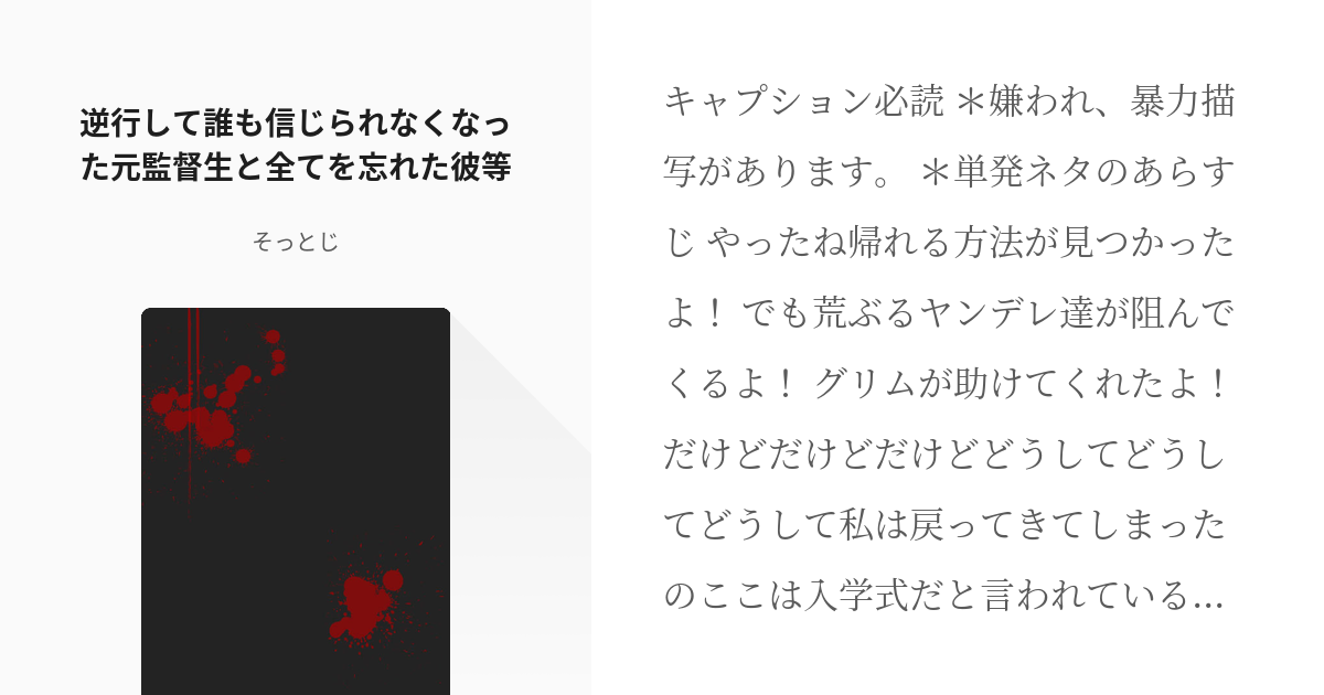 Not監督生 嫌われ 逆行して誰も信じられなくなった元監督生と全てを忘れた彼等 そっとじの小説 Pixiv