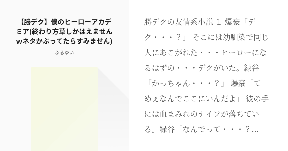 小説 #勝デク 【勝デク】僕のヒーローアカデミア(終わり方草しかはえませんｗネタかぶってたらすみません - pixiv