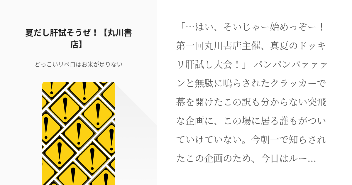 世界一初恋 丸川書店 夏だし肝試そうぜ 丸川書店 どっこいリベロはお米が足りないの小説 Pixiv