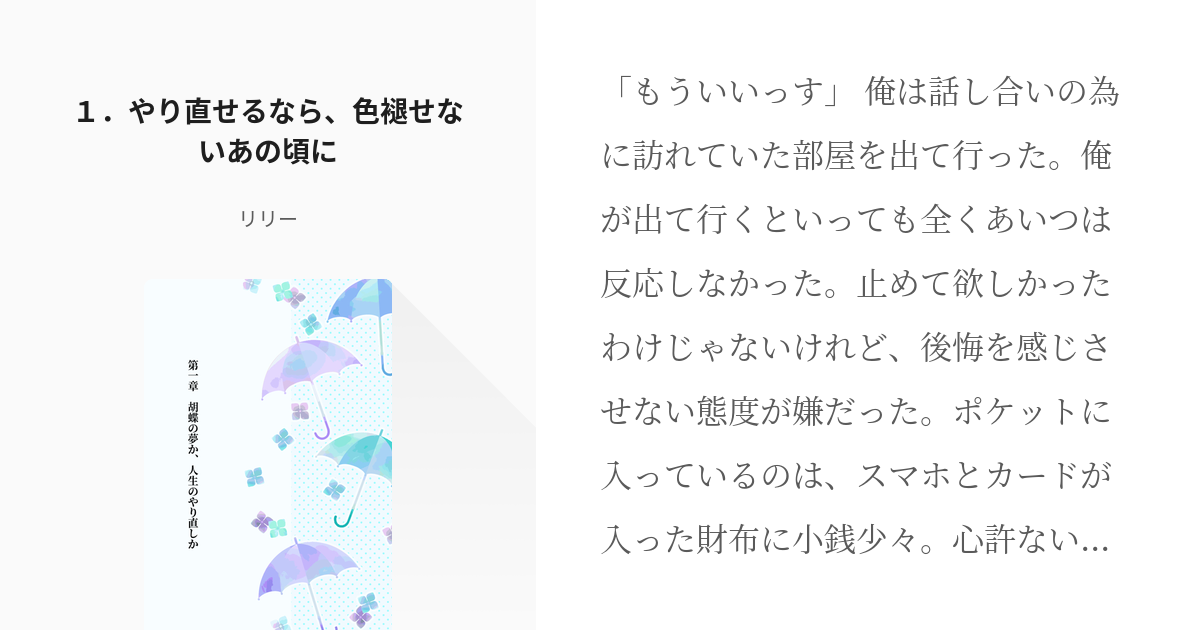 1 １ やり直せるなら 色褪せないあの頃に 第一章 胡蝶の夢か 人生のやり直しか リリーの小説 Pixiv