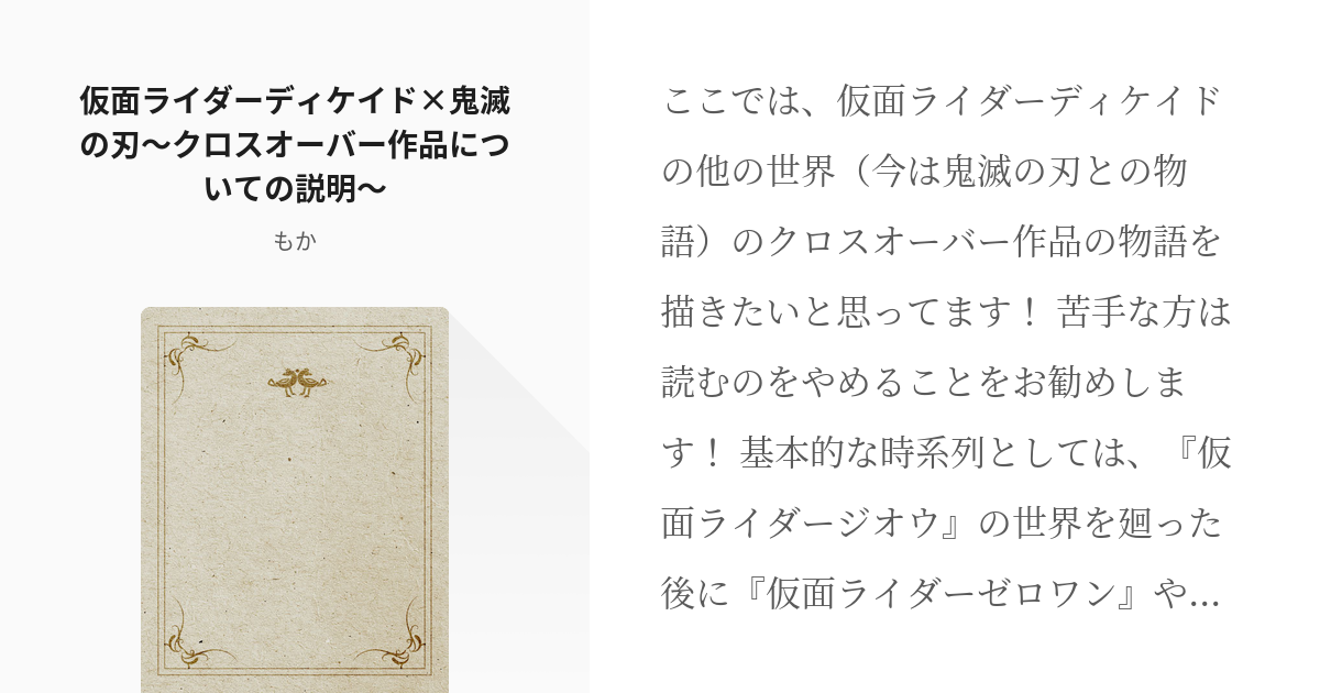 1 仮面ライダーディケイド 鬼滅の刃 クロスオーバー作品についての説明 世界の破壊者と悪鬼滅殺 Pixiv