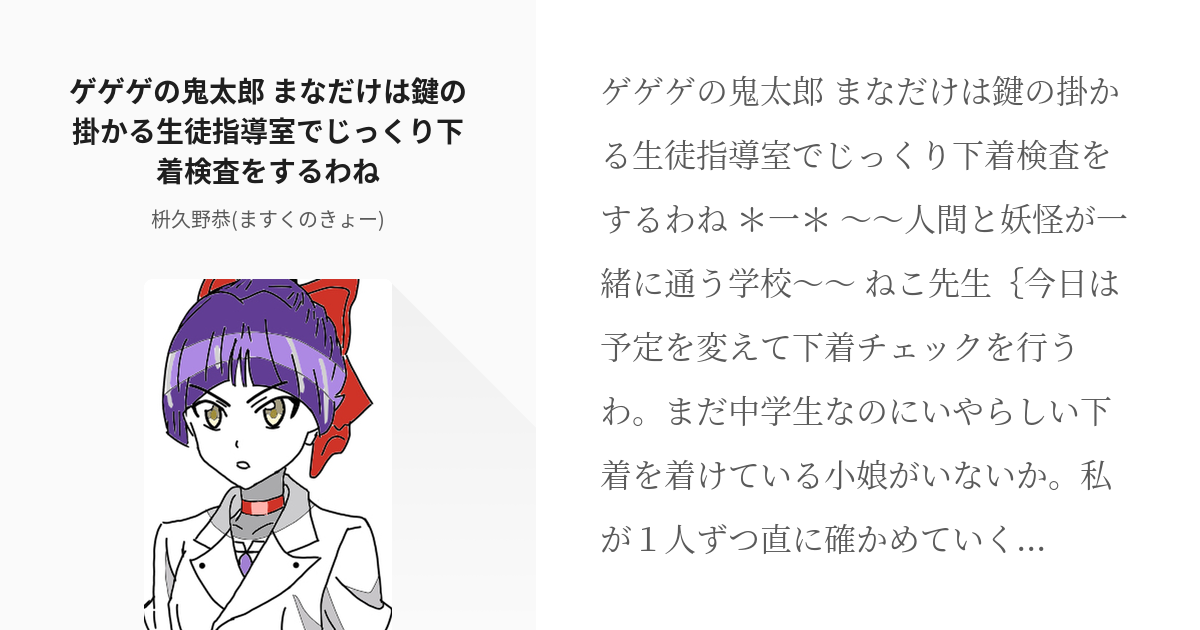 97 ゲゲゲの鬼太郎 まなだけは鍵の掛かる生徒指導室でじっくり下着検査をするわね ゲゲゲの鬼太郎s Pixiv