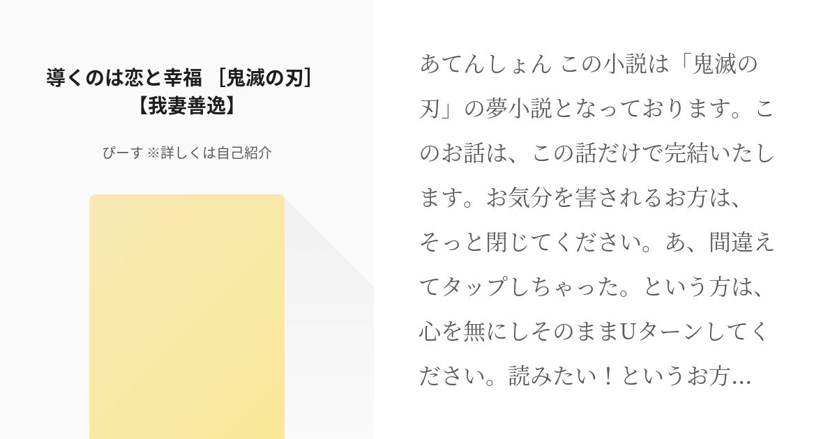 鬼滅の夢 我妻善逸 導くのは恋と幸福 鬼滅の刃 我妻善逸 ぴーす 詳しくは自己紹介の Pixiv