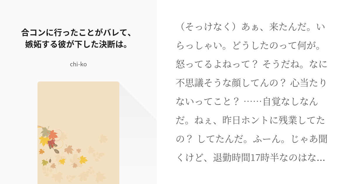 嫉妬 社内恋愛 合コンに行ったことがバレて 嫉妬する彼が下した決断は Chi Koの小説 Pixiv