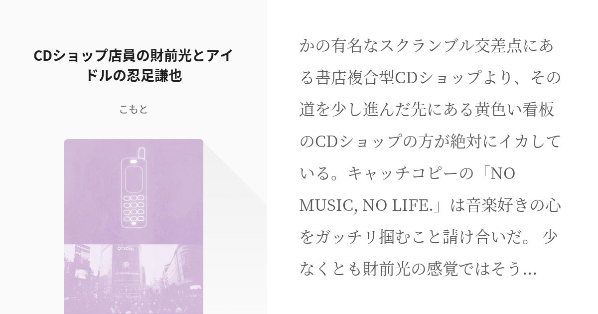 1 CDショップ店員の財前光とアイドルの忍足謙也 | テニプリ芸能パロディ - こもとの小説シリーズ - pixiv