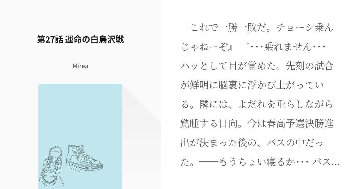 27 第27話 運命の白鳥沢戦 やはり影山飛雄の青春ラブコメはまちがいだった Mireaの小説 Pixiv