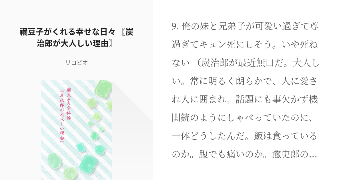 6 禰豆子がくれる幸せな日々 炭治郎が大人しい理由 禰豆子の幸福論 リコピオの小説シリーズ Pixiv