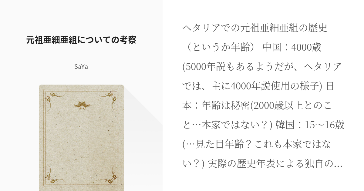 1 元祖亜細亜組についての考察 ヘタリアの登場人物を実際の年齢に直してみる Sayaの小説シリ Pixiv