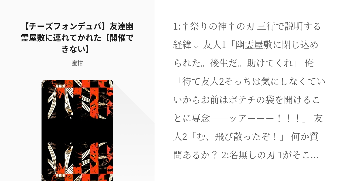 1 チーズフォンデュパ 友達幽霊屋敷に連れてかれた 開催できない ホラーに巻き込まれる話 Pixiv