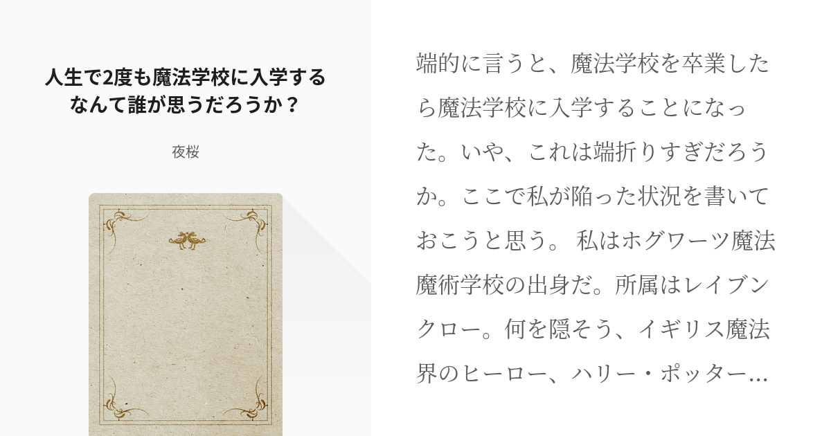 1 人生で2度も魔法学校に入学するなんて誰が思うだろうか 魔法戦争が終わったらまた魔法学校に通う Pixiv