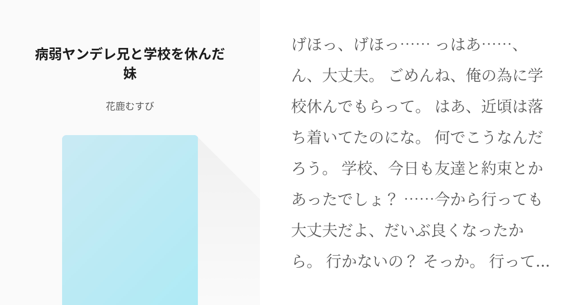 シチュエーションボイス #女性向け 病弱ヤンデレ兄と学校を休んだ妹 - 花鹿むすびの小説 - pixiv