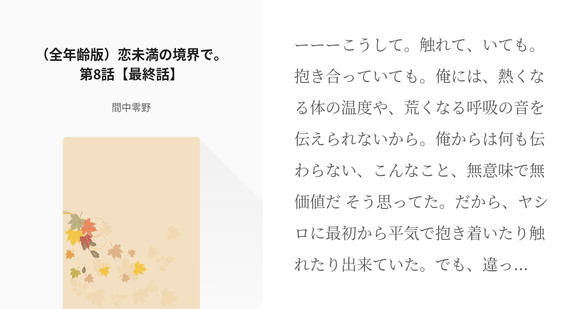 9 全年齢版 恋未満の境界で 第8話 最終話 恋未満の境界で 間中零野の小説シリーズ Pixiv