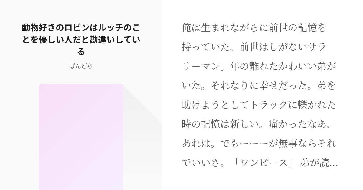 4 動物好きのロビン はルッチのことを優しい人だと勘違いしている 意味なく成り代わり 男体化してb Pixiv