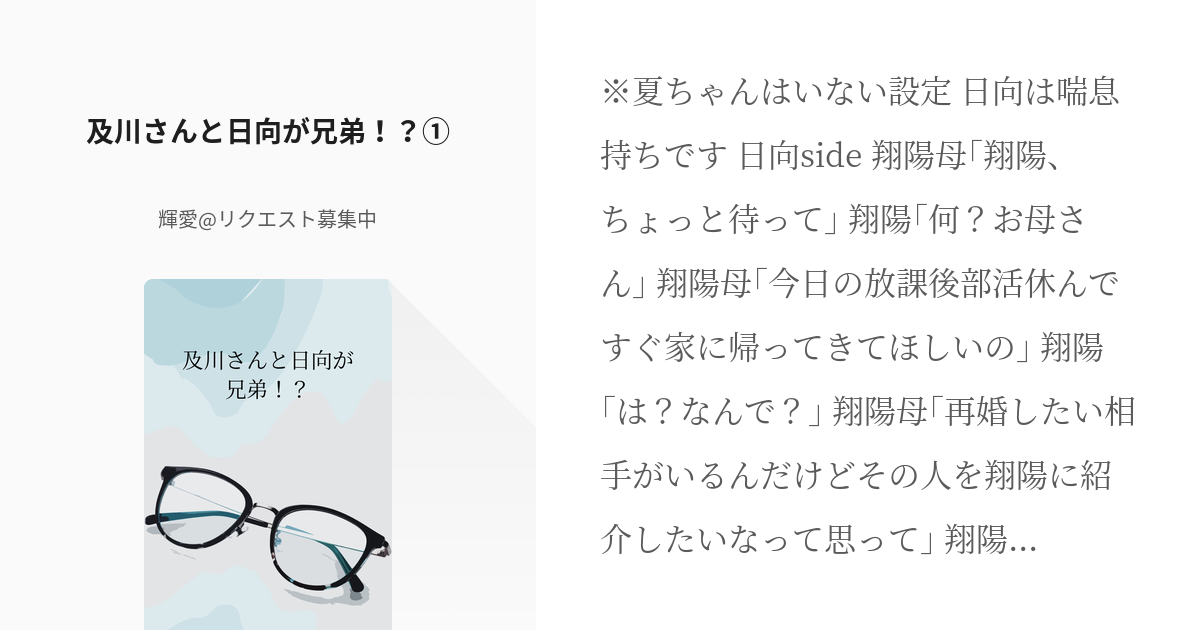 1 及川さんと日向が兄弟 及川さんと日向が兄弟 輝愛 リクエスト募集中の小説シリーズ Pixiv