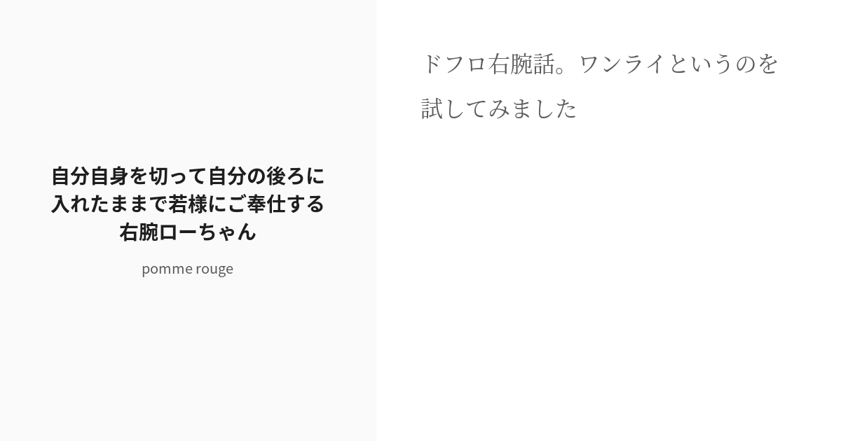 R 18 9 自分自身を切って自分の後ろに入れたままで若様にご奉仕する右腕ローちゃん 右腕ロー Pomm Pixiv