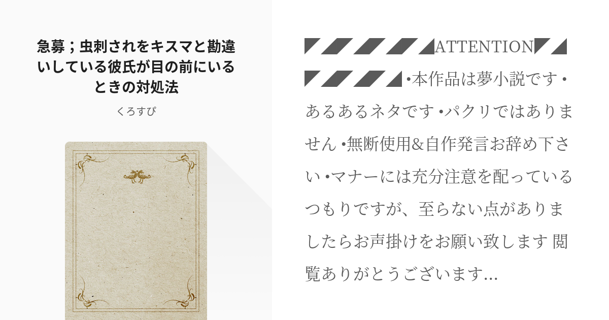 短編 オリ主 急募 虫刺されをキスマと勘違いしている彼氏が目の前にいるときの対処法 くろすぴの小 Pixiv