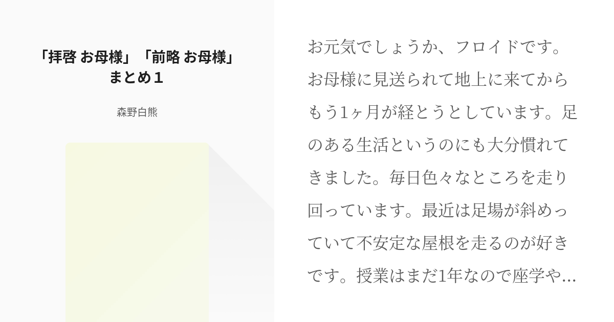 1 拝啓 お母様 前略 お母様 まとめ１ お母様へのお手紙シリーズ 森野白熊の小説シリーズ Pixiv