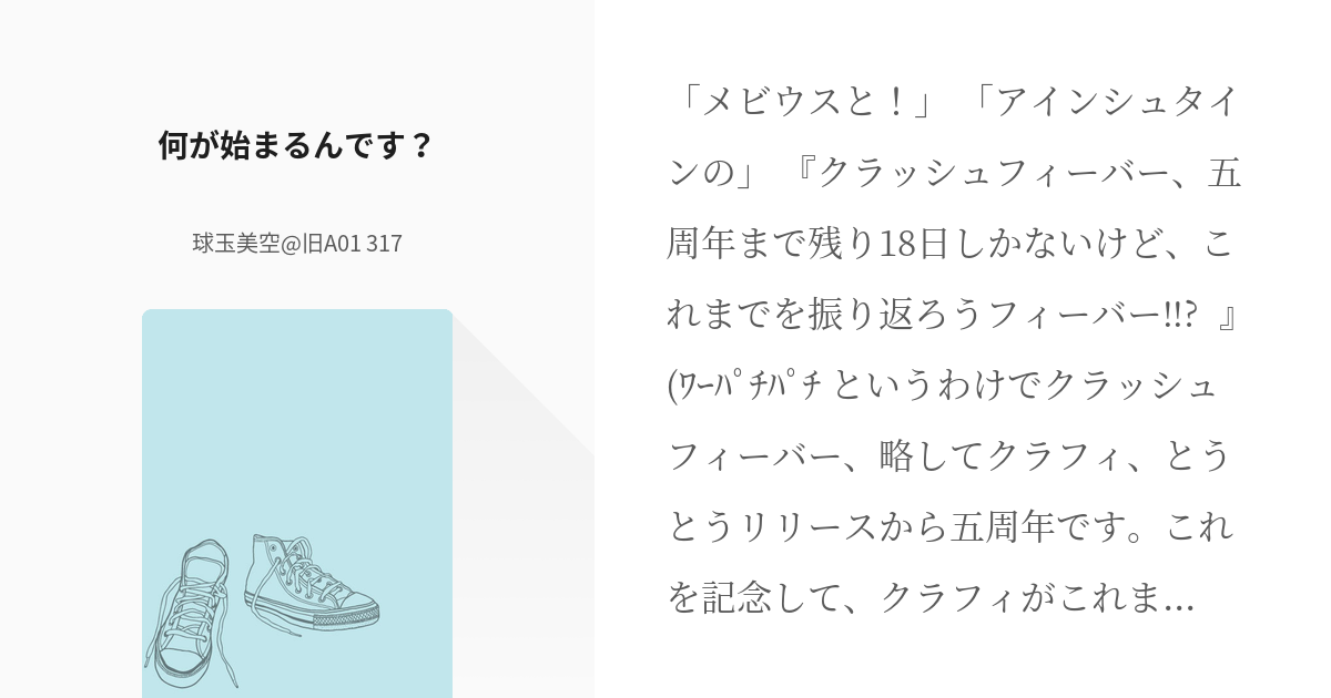 1 何が始まるんです クラフィ五周年目前 歴代を振り返ろう 球玉美空 旧a01 317の Pixiv