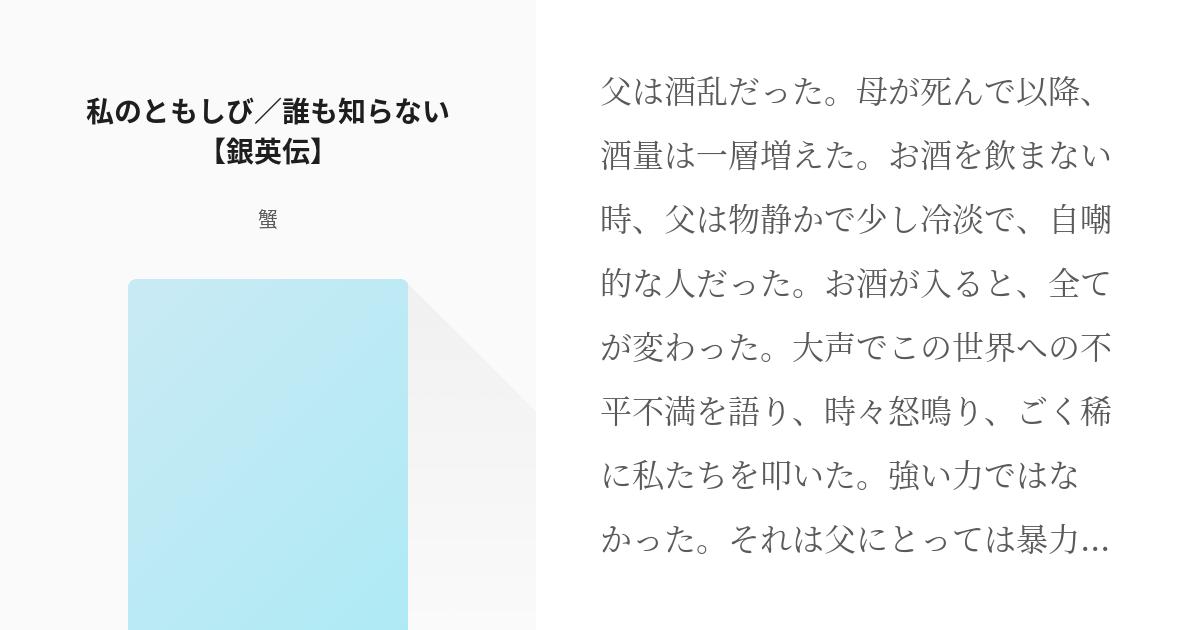 銀河英雄伝説 パウル フォン オーベルシュタイン 私のともしび 誰も知らない 銀英伝 蟹の小説 Pixiv