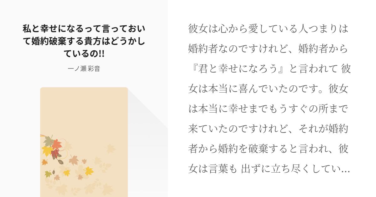 恋愛 現代 私と幸せになるって言っておいて婚約破棄する貴方はどうかしているの 一ノ瀬 彩音の Pixiv