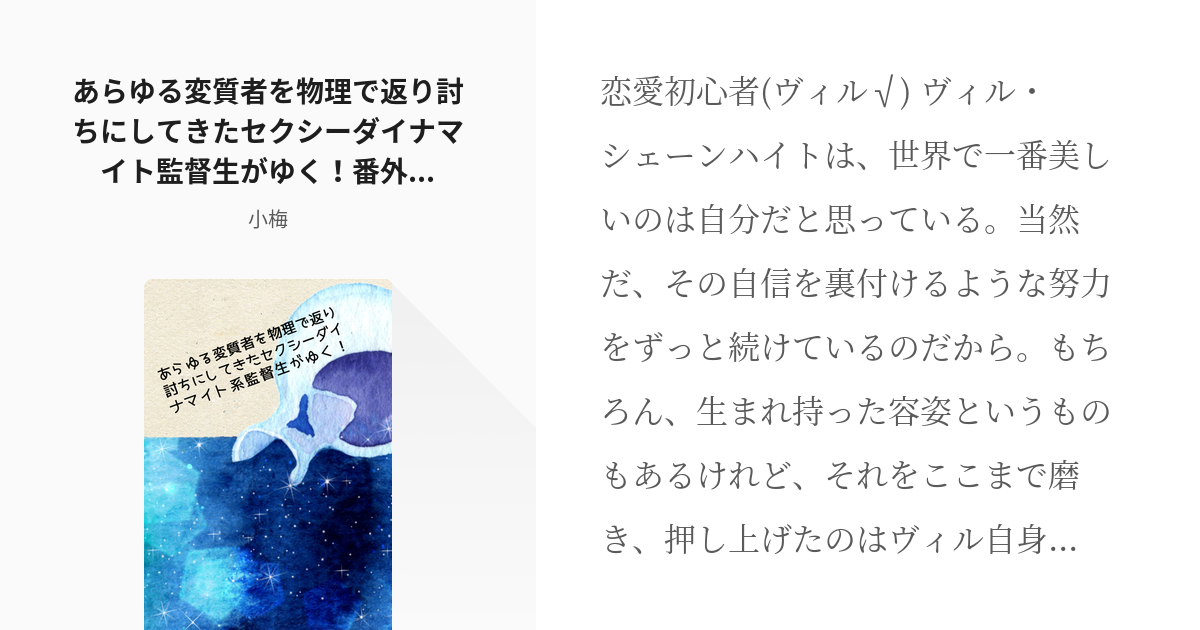 6 あらゆる変質者を物理で返り討ちにしてきたセクシーダイナマイト監督生がゆく 番外 ヴィルルート Pixiv