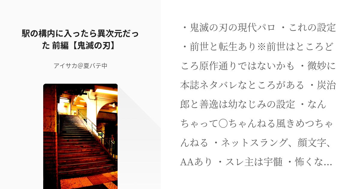 3 駅の構内に入ったら異次元だった 前編 鬼滅の刃 鬼滅のホラー アイサカ ガ清ハマった の Pixiv