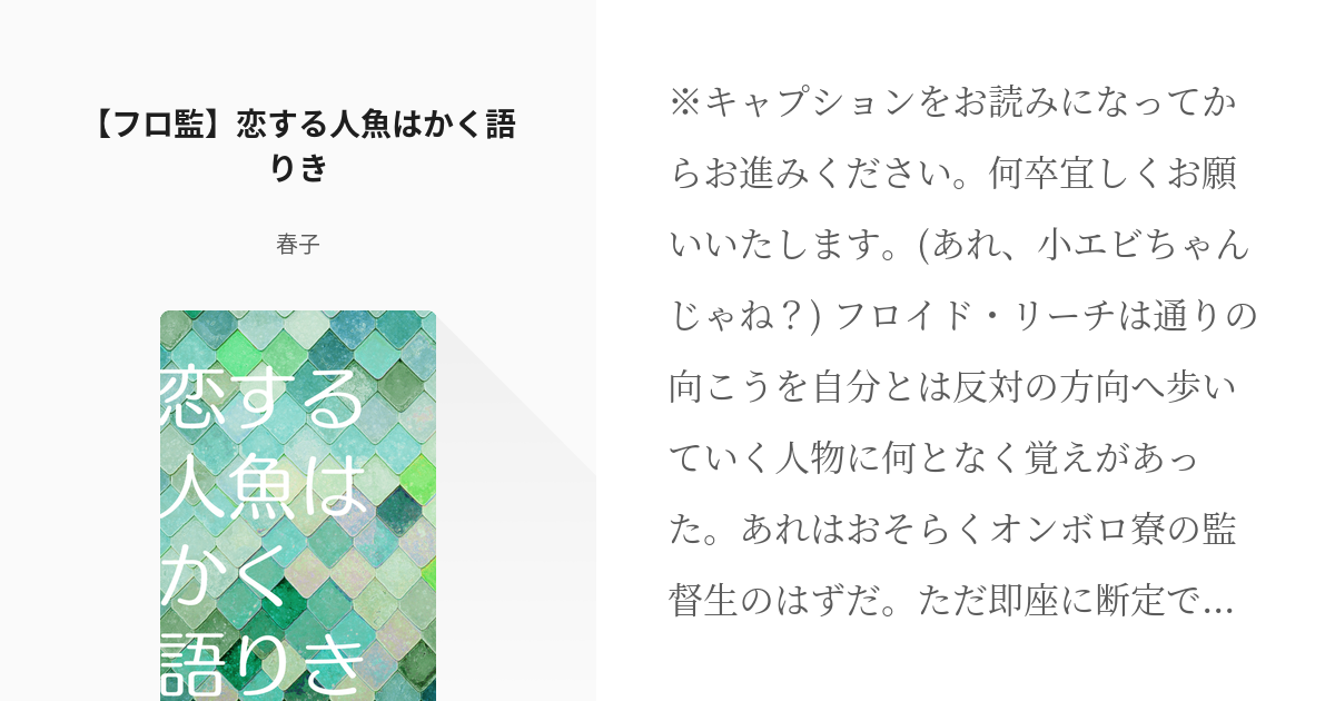 Twst夢 女監督生 フロ監 恋する人魚はかく語りき 椿 春子の小説 Pixiv