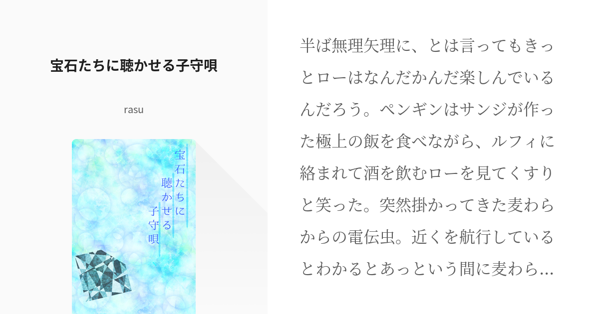 ハートの海賊団 ペンギン 宝石たちに聴かせる子守唄 Rasuの小説 Pixiv