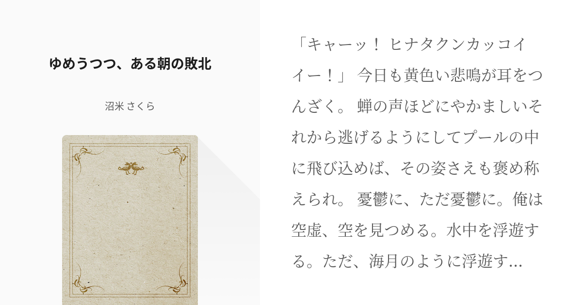 16 ゆめうつつ ある朝の敗北 あさおねっ 朝起きたらおねしょ幼女だった件 沼米 さくらの Pixiv