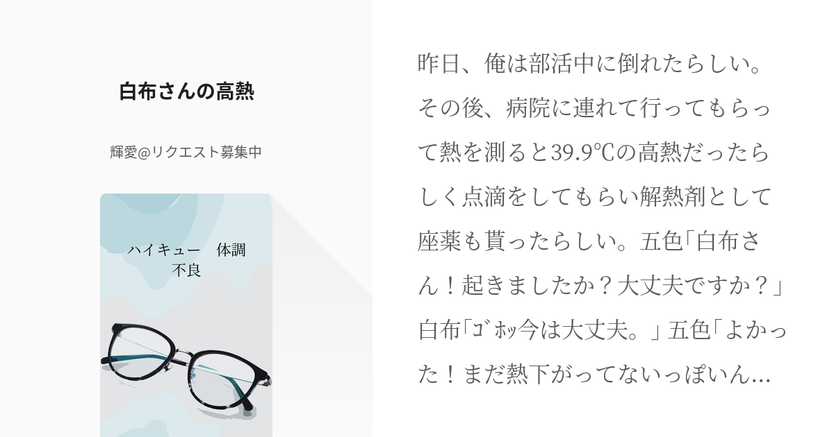 2 白布さんの高熱 ハイキュー 体調不良 輝愛 リクエスト募集中の小説シリーズ Pixiv