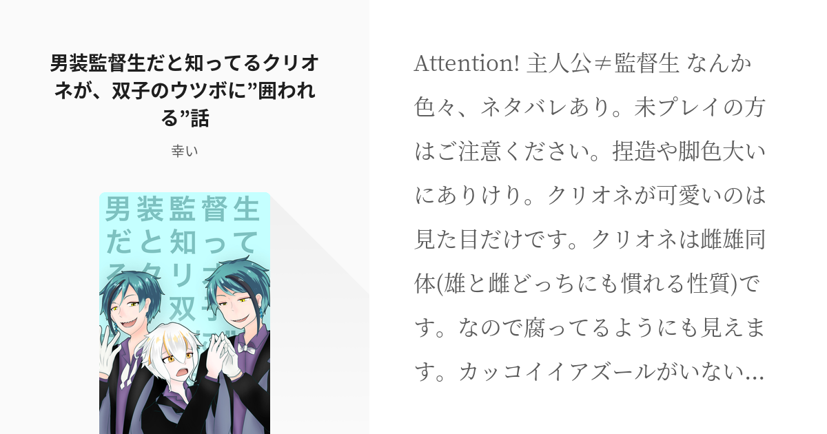 3 男装監督生だと知ってるクリオネが 双子のウツボに 囲われる 話 ニホンジンだったクリオネが 弱 Pixiv