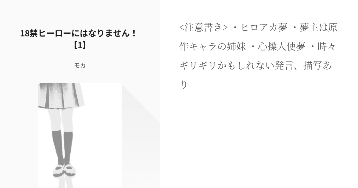 1 18禁ヒーローにはなりません 1 18禁ヒーローにはなりません モカの小説シリーズ Pixiv