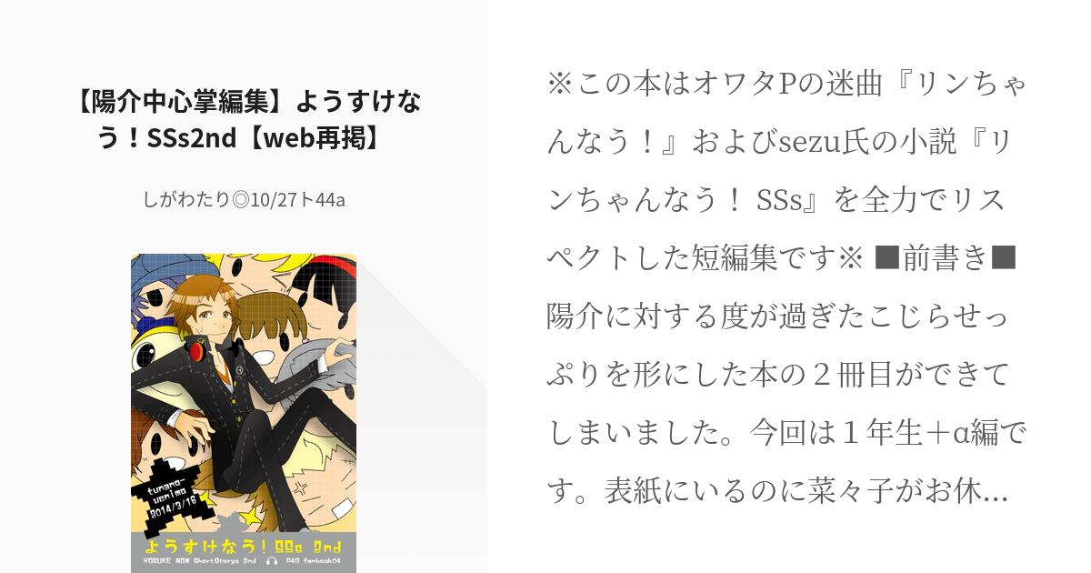 ペルソナ4 特捜隊 陽介中心掌編集 ようすけなう Sss2nd Web再掲 しがわたり 5 Pixiv