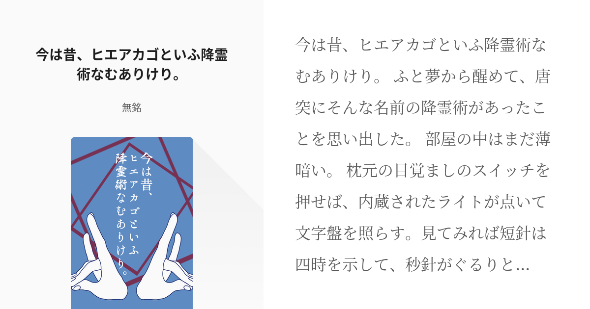 4 今は昔 ヒエアカゴといふ降霊術なむありけり 様子のおかしい監督生 無銘の小説シリーズ Pixiv