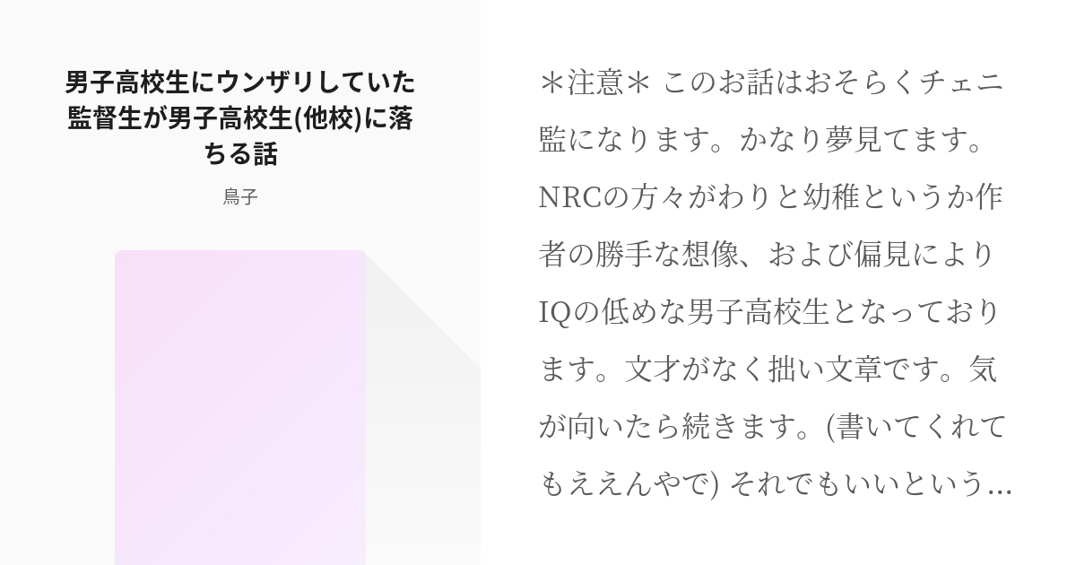 1 男子高校生にウンザリしていた監督生が男子高校生 他校 に落ちる話 男子高校生 小学生男子 にウ Pixiv