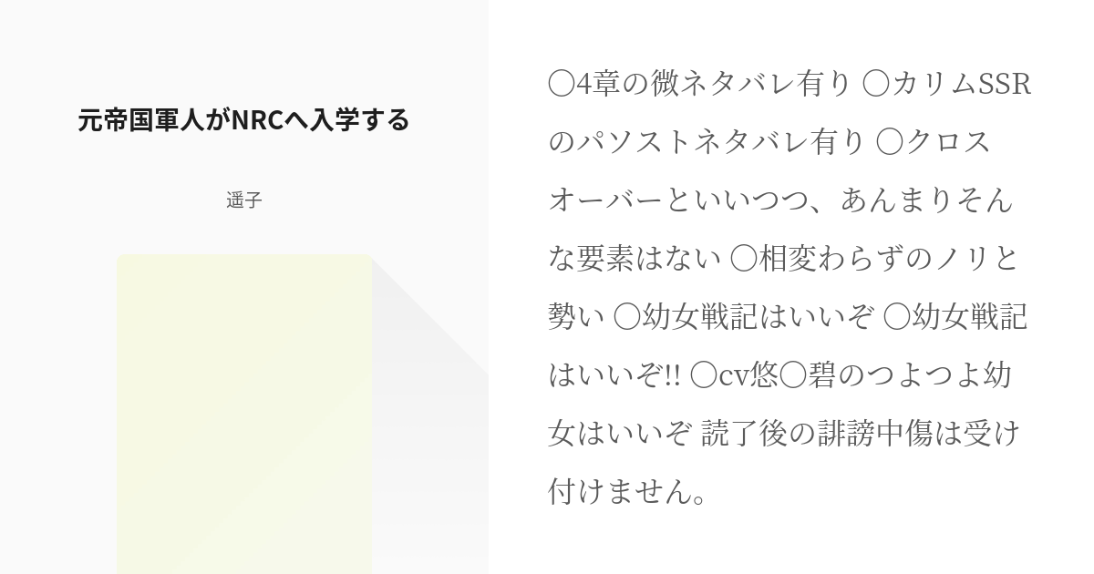 2 元帝国軍人がnrcへ入学する 蔵出し単発もの 遥子の小説シリーズ Pixiv