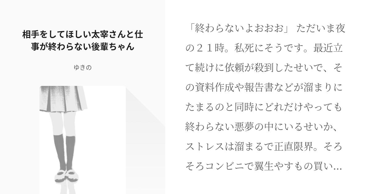 7 相手をしてほしい太宰さんと仕事が終わらない後輩ちゃん | 太宰さんと後輩ちゃん - ゆきのの小説シ - pixiv