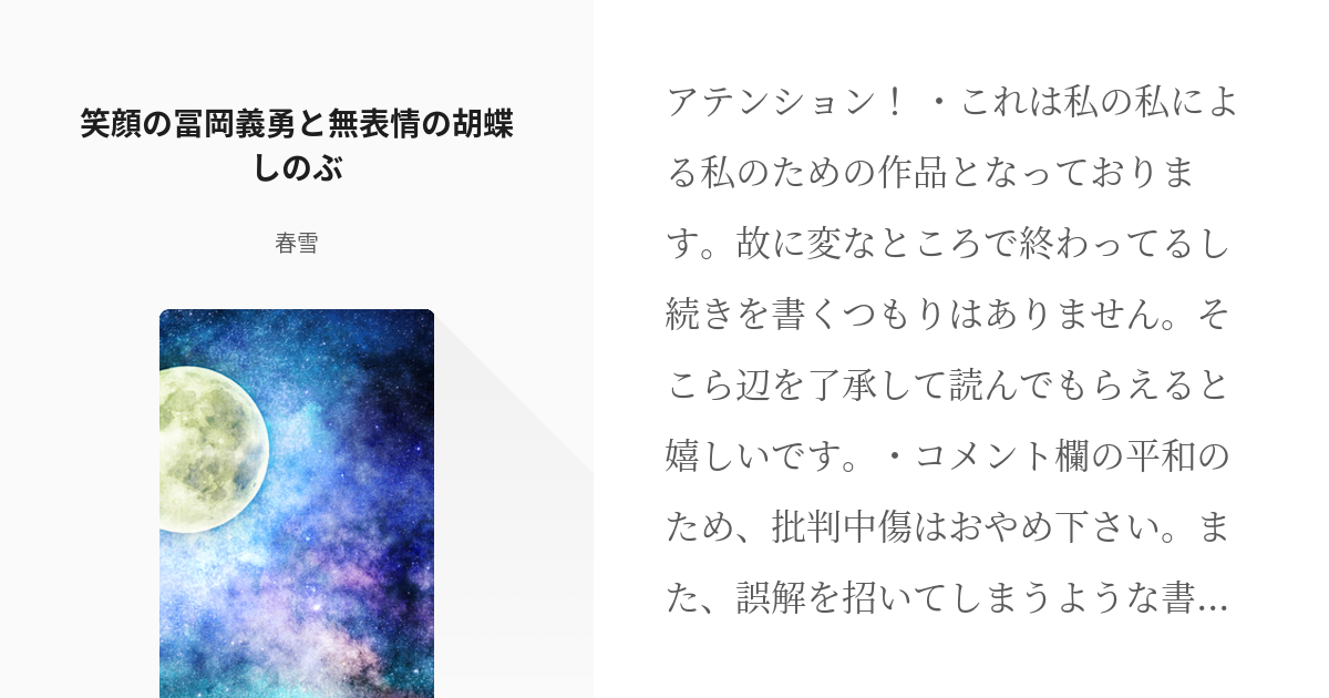 2 笑顔の冨岡義勇と無表情の胡蝶しのぶ 私の私による私のための鬼滅 短編集 春雪の小説シリー Pixiv