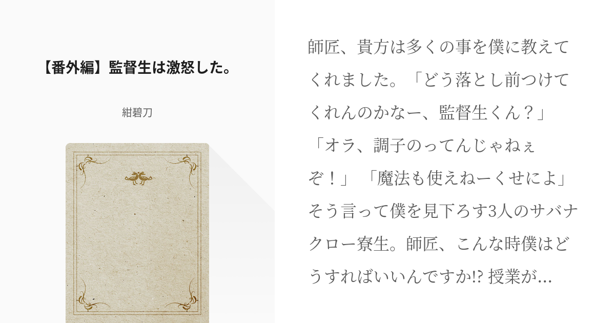 8 番外編 監督生は激怒した 夜の愛し仔 スレイ ベガ による福音 紺碧刀の小説シリーズ Pixiv