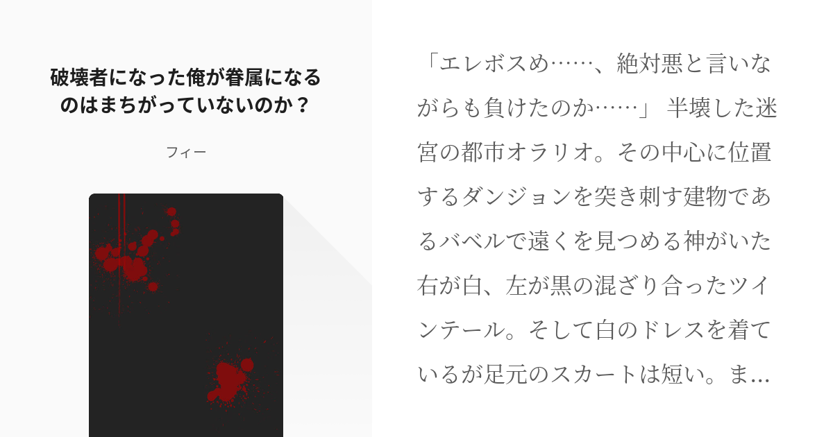 122 破壊者になった俺が眷属になるのはまちがっていないのか いつか書くつもりだったシリーズ Pixiv