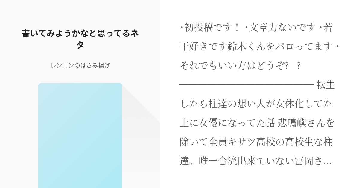 1 書いてみようかなと思ってるネタ 柱達の想い人が女優になっていた レンコンのはさみ揚げの小説 Pixiv