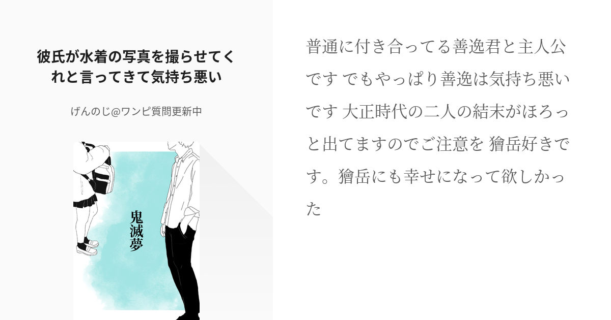 3 彼氏が水着の写真を撮らせてくれと言ってきて気持ち悪い 鬼滅夢 げんのじ ワンピ質問更新中の Pixiv