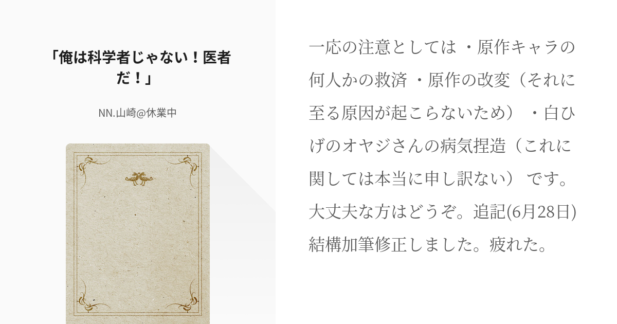 5 俺は科学者じゃない 医者だ Op夢一発ネタまとめ Nn 山崎 更新頻度落ちますの小説 Pixiv