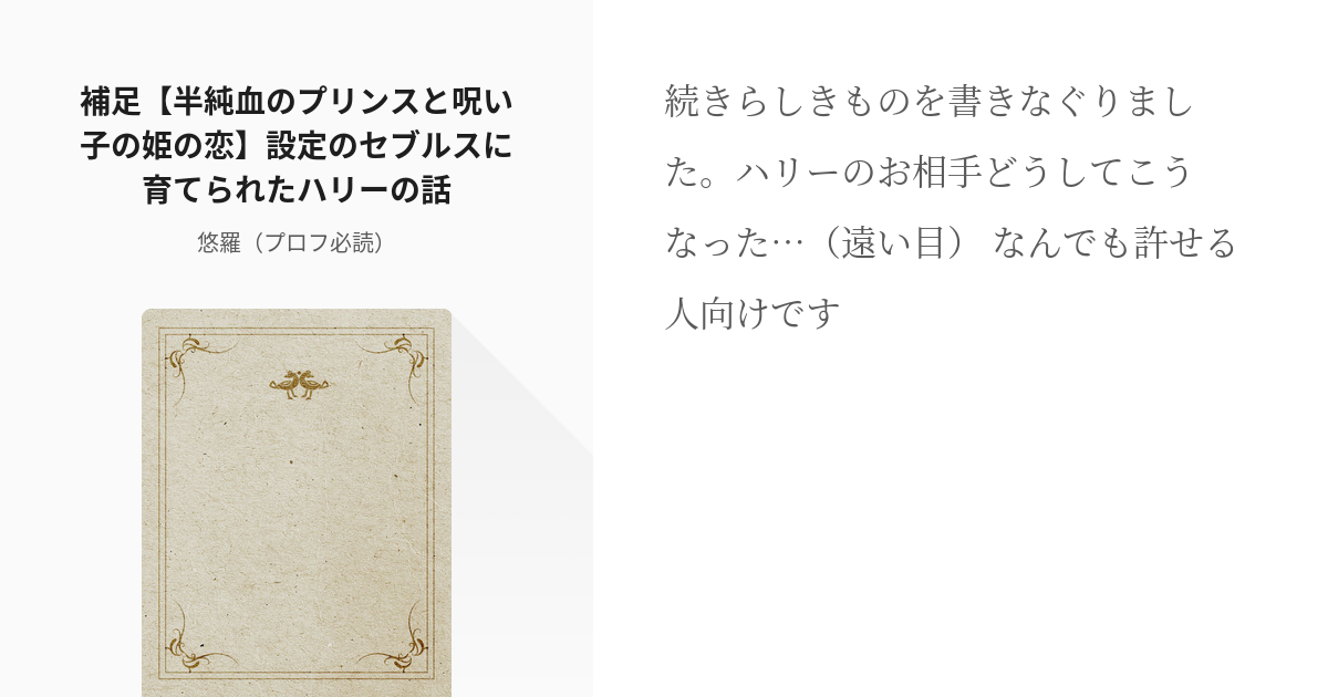 24 補足 半純血のプリンスと呪い子の姫の恋 設定のセブルスに育てられたハリーの話 ハリポタ単発ネ Pixiv