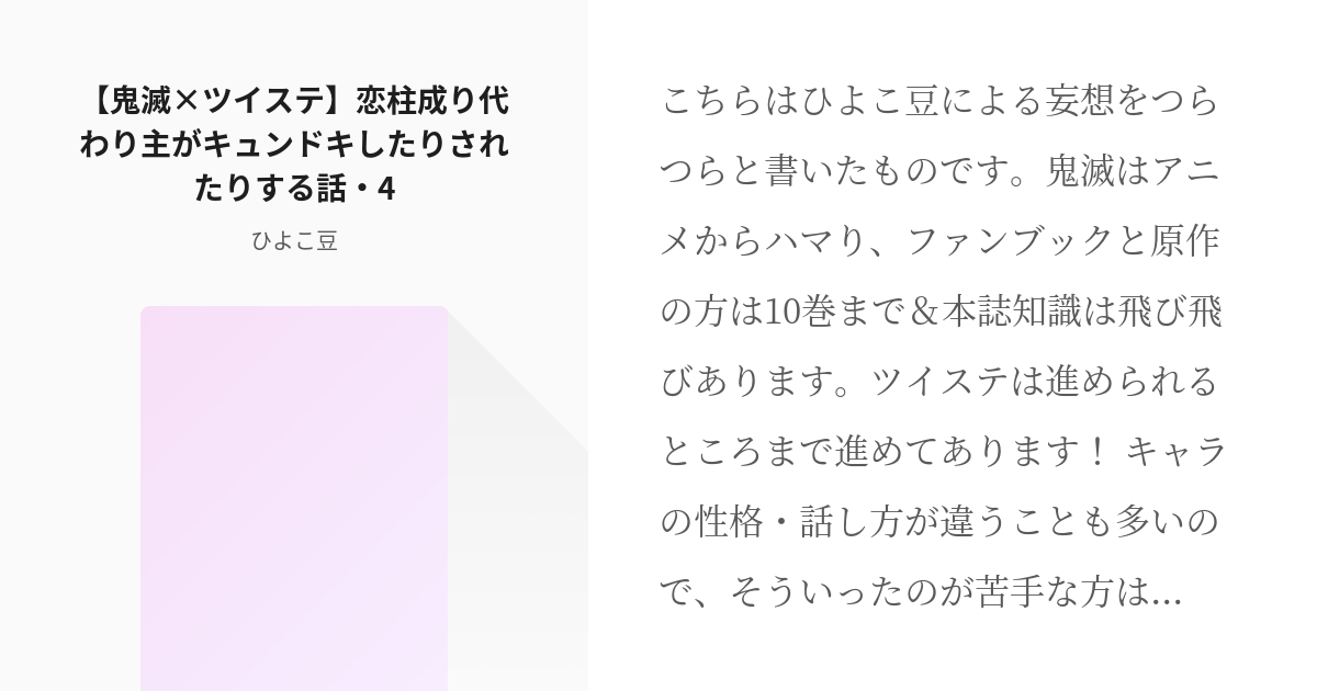 11 鬼滅 ツイステ 恋柱成り代わり主がキュンドキしたりされたりする話 4 恋柱成り代わりシリー Pixiv