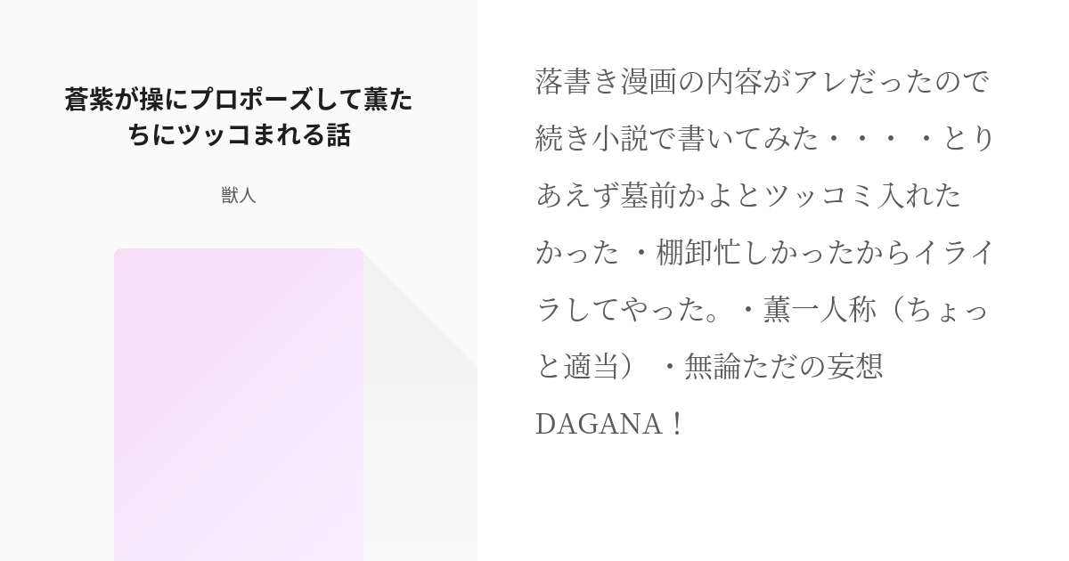 1 蒼紫が操にプロポーズして薫たちにツッコまれる話 元御頭が本気出した 獣人の小説シリーズ Pixiv